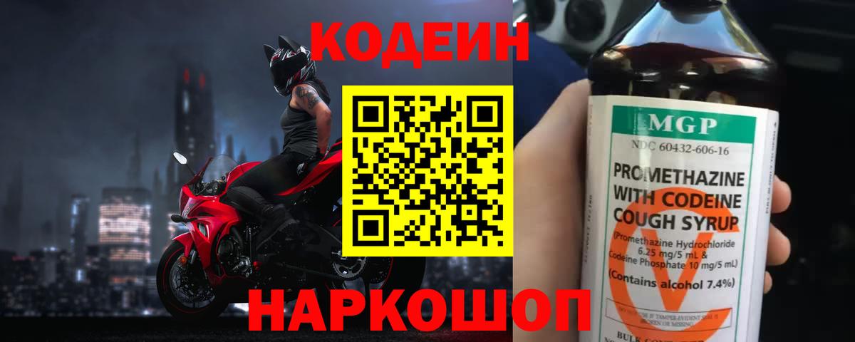 Реж  Codein Purple Drank  Кодеиновый сироп Lean напиток Lean (лин)  Вход с VPN 